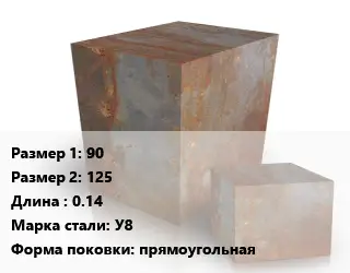 Поковка квадратная 90х125 L=0.14 Сталь: У8 прямоугольная